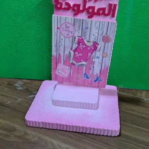 استاند المولود